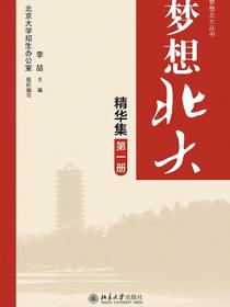 梦想北大精华集（第一册）