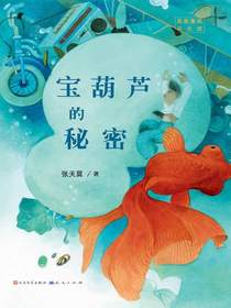 名家童话天天读：宝葫芦的秘密