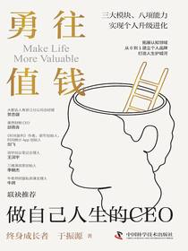勇往值钱：做自己人生的CEO