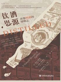 饮酒思源：蒸馏烈酒的博物志
