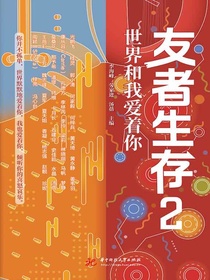 友者生存2：世界和我爱着你