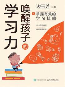唤醒孩子的学习力3：掌握有效的学习技能