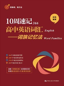 10周速记高中英语词汇：词族记忆法