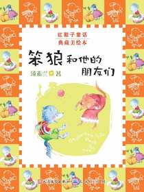 笨狼和他的朋友们（红鞋子童话）