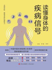 读懂身体的疾病信号