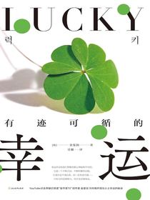 有迹可循的幸运