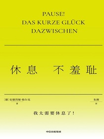 休息不羞耻