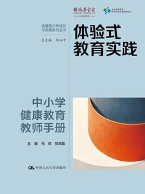 体验式教育实践：中小学健康教育教师手册
