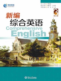 新编综合英语（第三册）
