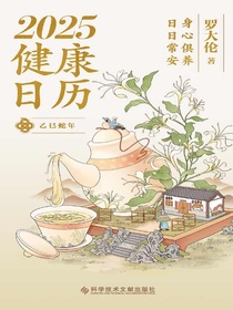 2025健康日历：身心俱养日日常安
