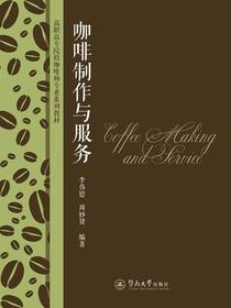 高职高专院校咖啡师专业系列教材·咖啡制作与服务