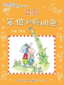 笨狼和聪明兔（红鞋子童话）