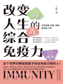 改变人生的综合免疫力：你的健康，财富，情绪，都免疫了吗