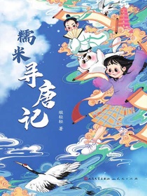 糯米寻唐记