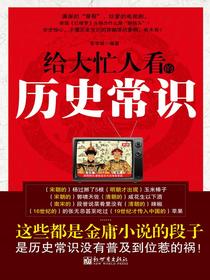 给大忙人看的历史常识