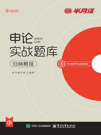 申论实战题库：归纳概括