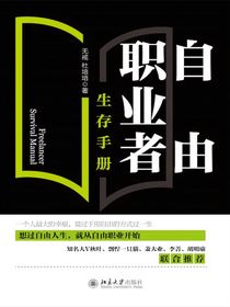 自由职业者生存手册