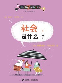 社会，是什么？（儿童哲学智慧书）