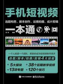 手机短视频选题构思、脚本创作、运镜拍摄、成片剪辑一本通