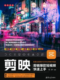 剪映剪辑爆款短视频快速上手