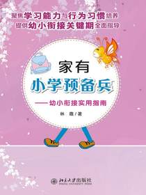 家有小学预备兵：幼小衔接实用指南