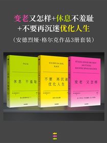 变老又怎样+休息不羞耻+不要再沉迷优化人生（安德烈娅·格尔克作品三册套装）