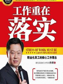 工作重在落实：职业化员工的核心工作理念