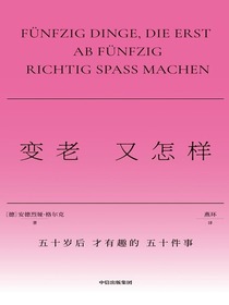 变老又怎样
