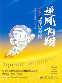 逆风飞翔：借势成长突围