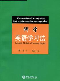 科学英语学习法