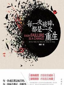 每一次破碎，都是一次重生