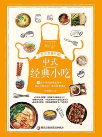 跟着老饕吃遍中式经典小吃