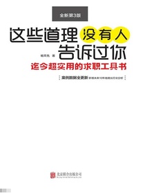 这些道理没有人告诉过你（全新第3版）
