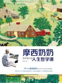 摩西奶奶给年轻人的人生哲学课