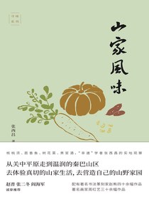 山家风味