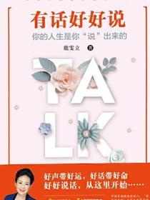 有话好好说：你的人生是你说出来的