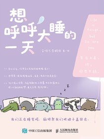 想呼呼大睡的一天