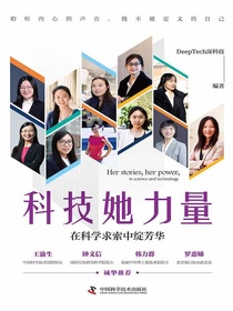 科技她力量：在科学求索中绽芳华