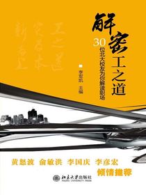解密工之道：30位北大校友为你解读职场