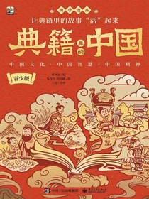 典籍里的中国（青少版）