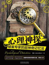 心理神探：破案专家的超神奇记忆法