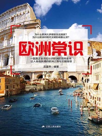 欧洲常识