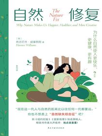 自然修复：为什么自然使人更快乐、更健康、更有趣