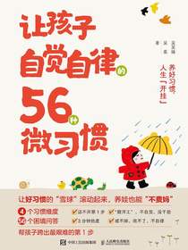让孩子自觉自律的56种微习惯