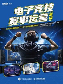电子竞技赛事运营（高级）