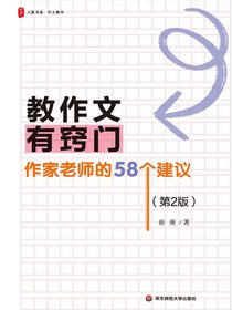 教作文有窍门：作家老师的58个建议（第2版）