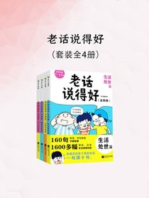 老话说得好（全四册）