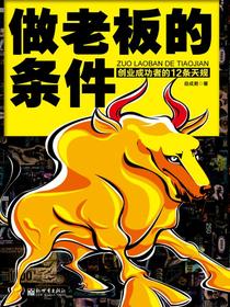 做老板的条件：创业成功者的12条天规