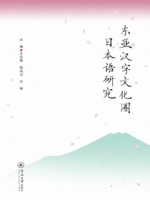 东亚汉字文化圈日本语研究