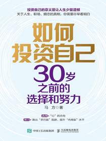 如何投资自己：30岁之前的选择和努力